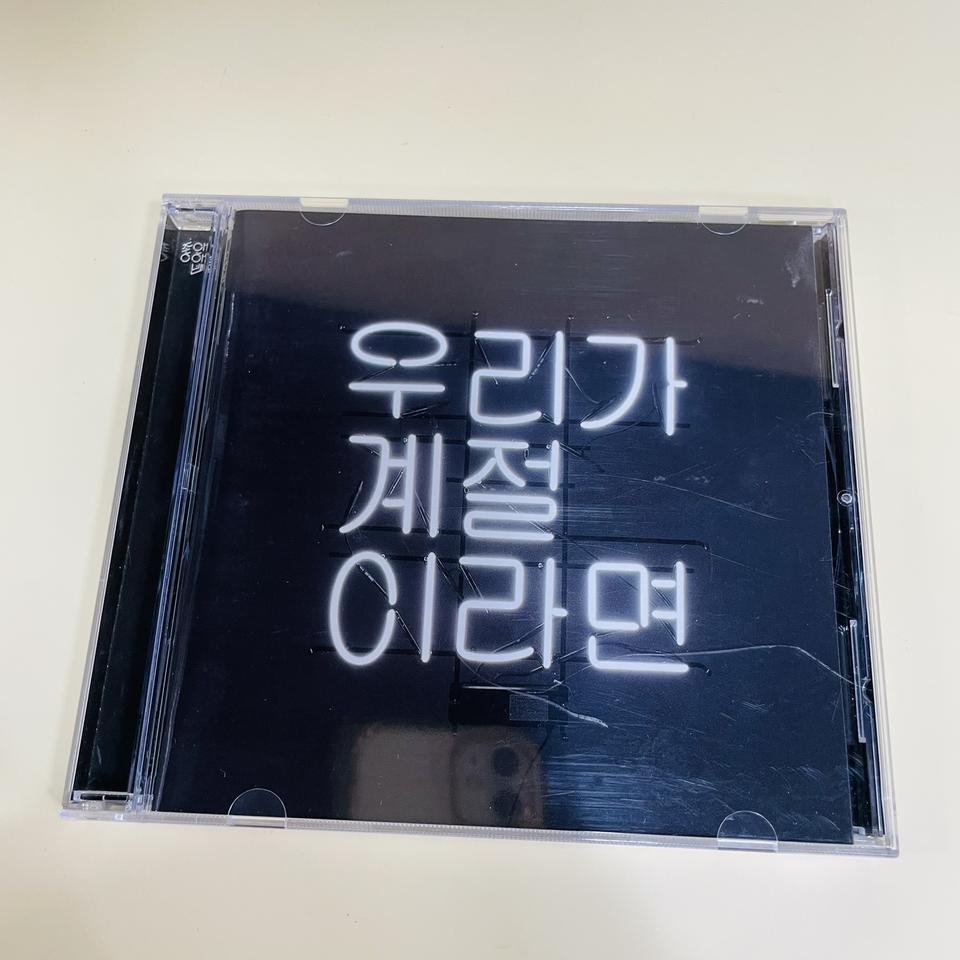 [중고음반/CD] 좋아서 하는 밴드 1집 - 우리가 계절 이라면