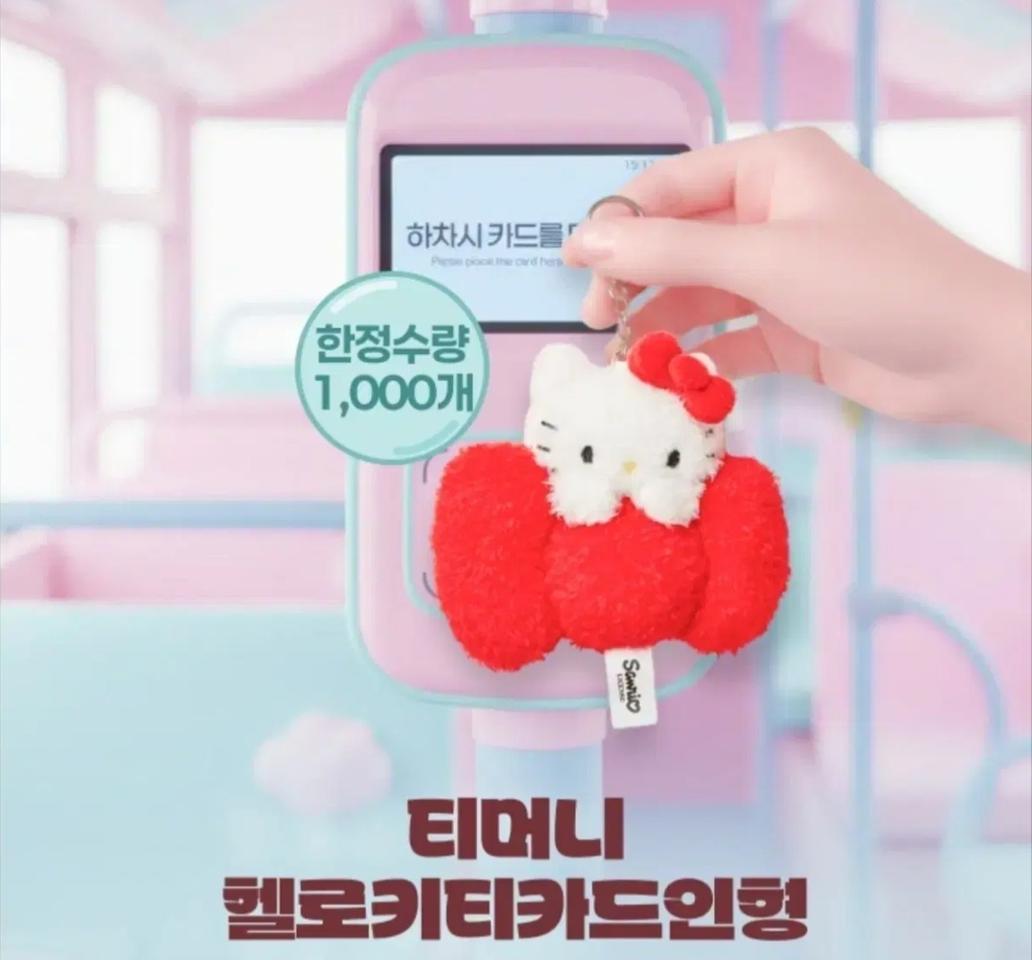 1000개한정)CU x 헬로키티 티머니 교통카드 마스코트 키링인형 팝니다