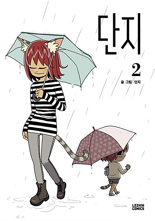 [웹툰/중고]단지 1~2권/무료배송