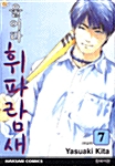 [만화책/중고]울어라 휘파람새 1~7권(완결)/무료배송