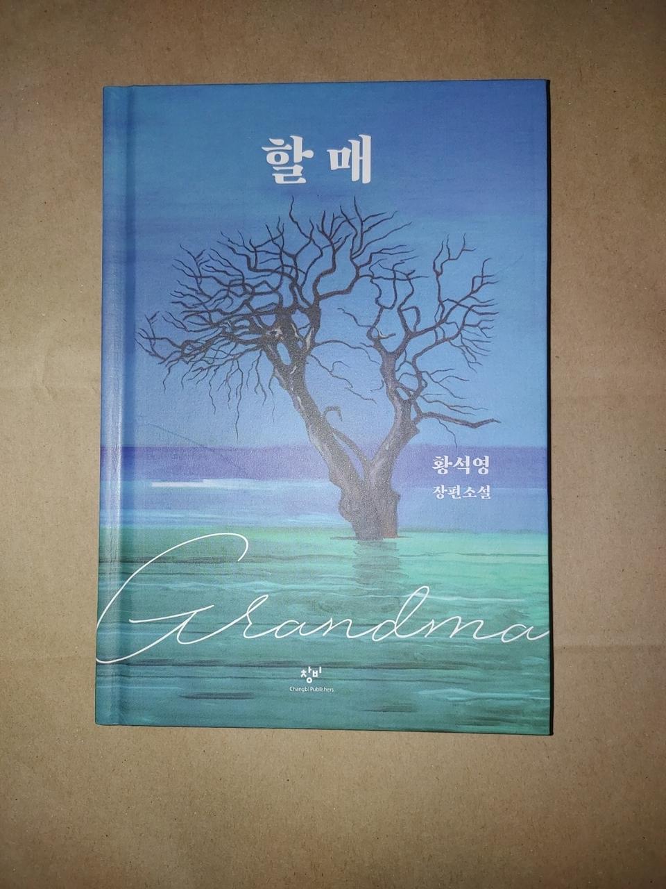 황석영 작가 베스트셀러 소설 할매 도서 책