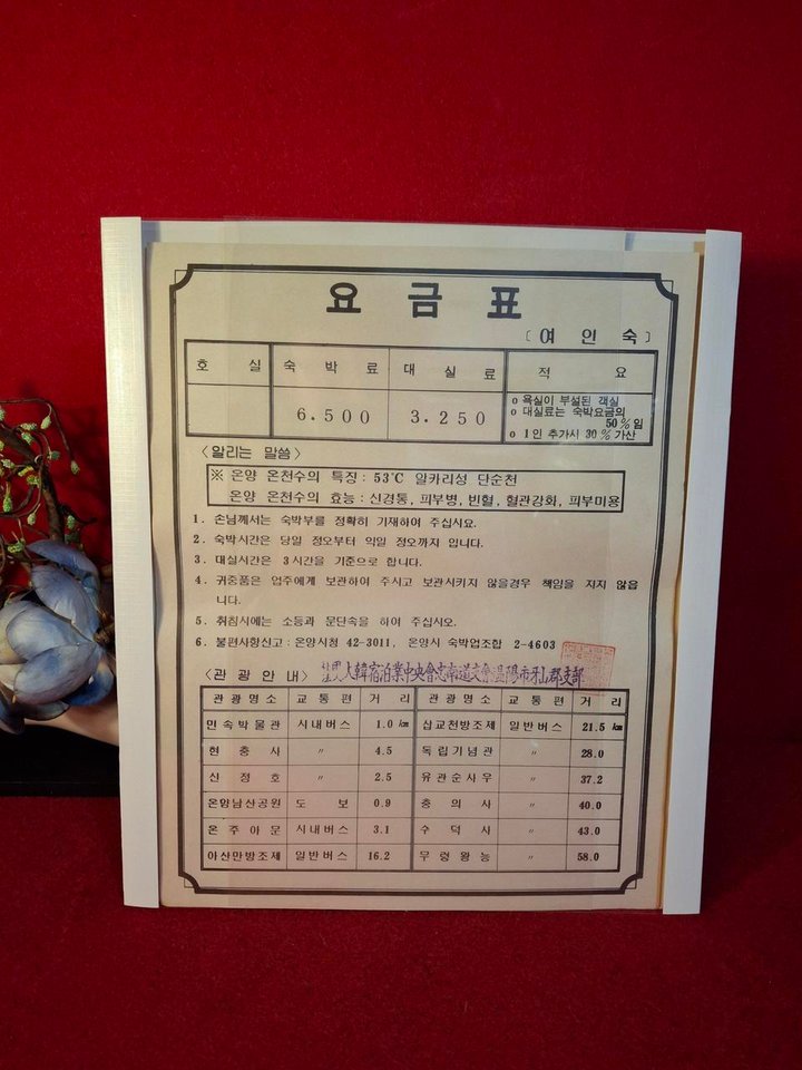 근대 여인숙 숙박요금표