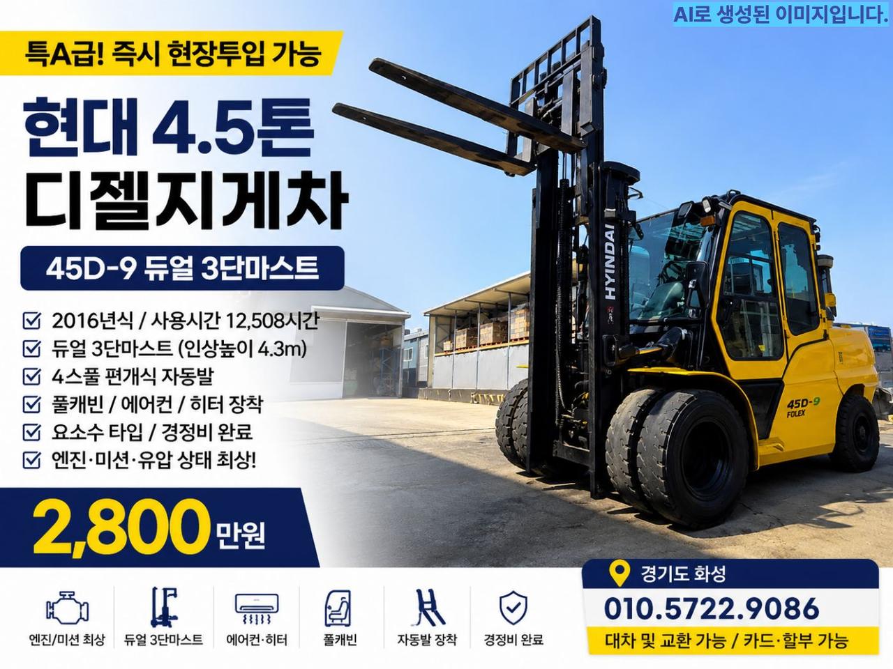현대 4.5톤 디젤지게차 3단마스트 풀옵션 특A급