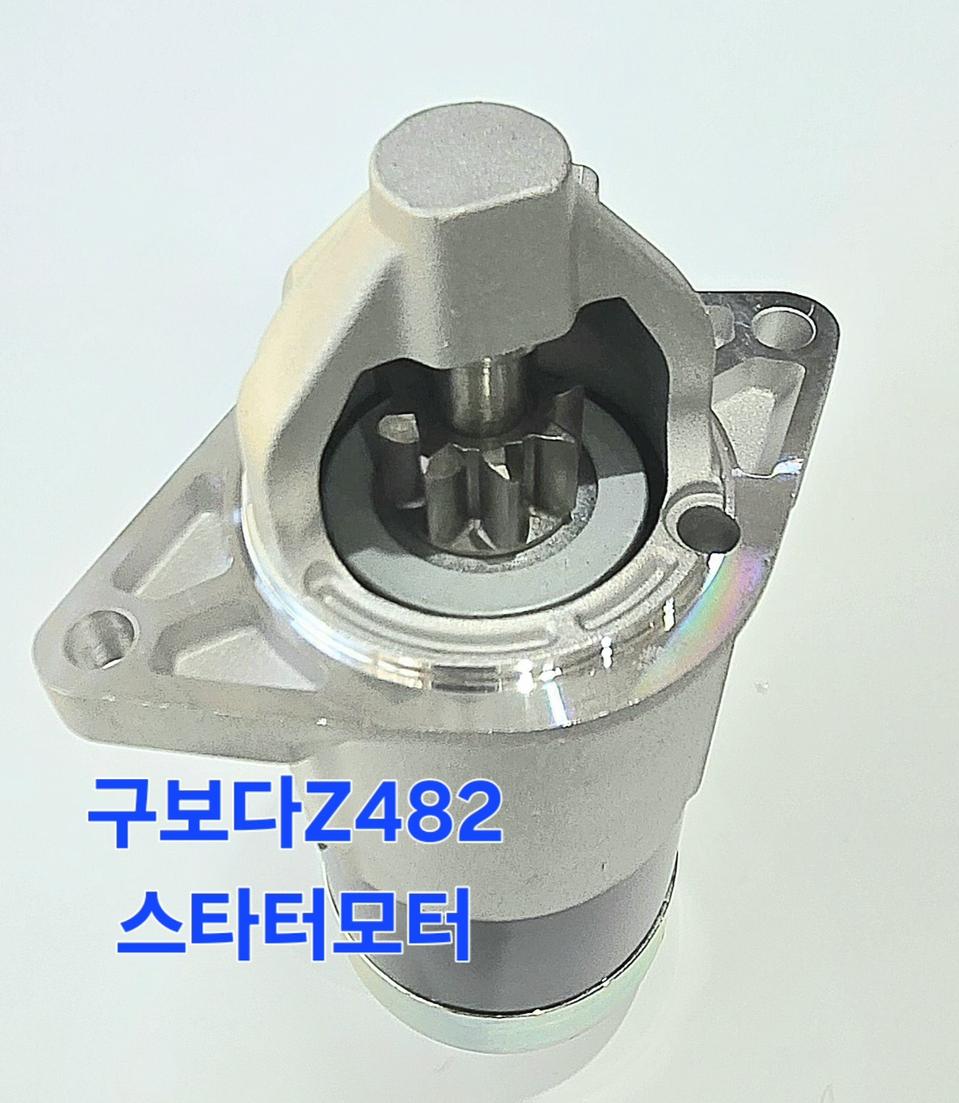 [쎈힘상사] 구보다 Z482엔진 스타터모터 미쯔비씨 호환