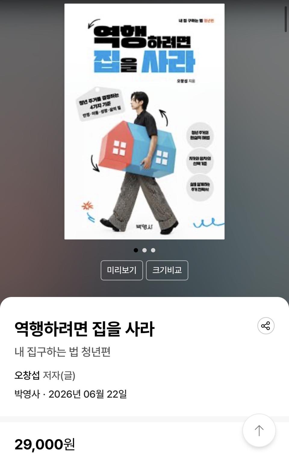 도서 책 역행하려면 집을 사라 내 집구하는 법 청년편