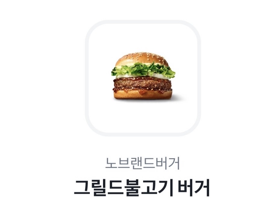 노브랜드 버거 그릴드 불고기 버거