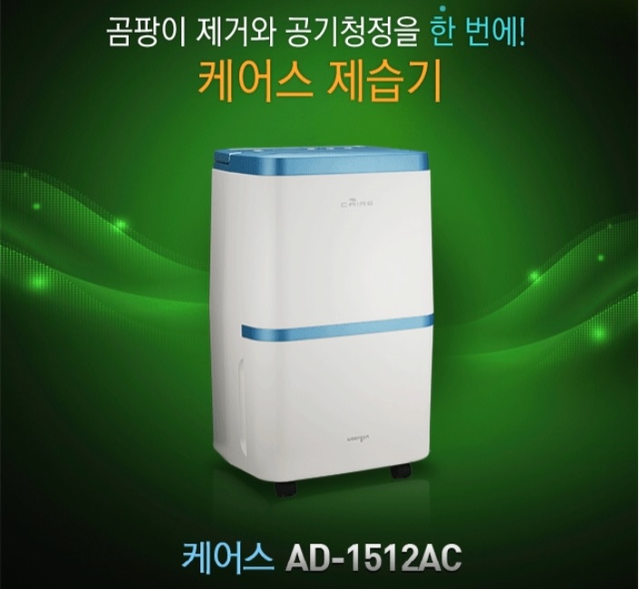 (위닉스) AD-1512AC 웅진케어스 제습기 15평 곰팡이 제거