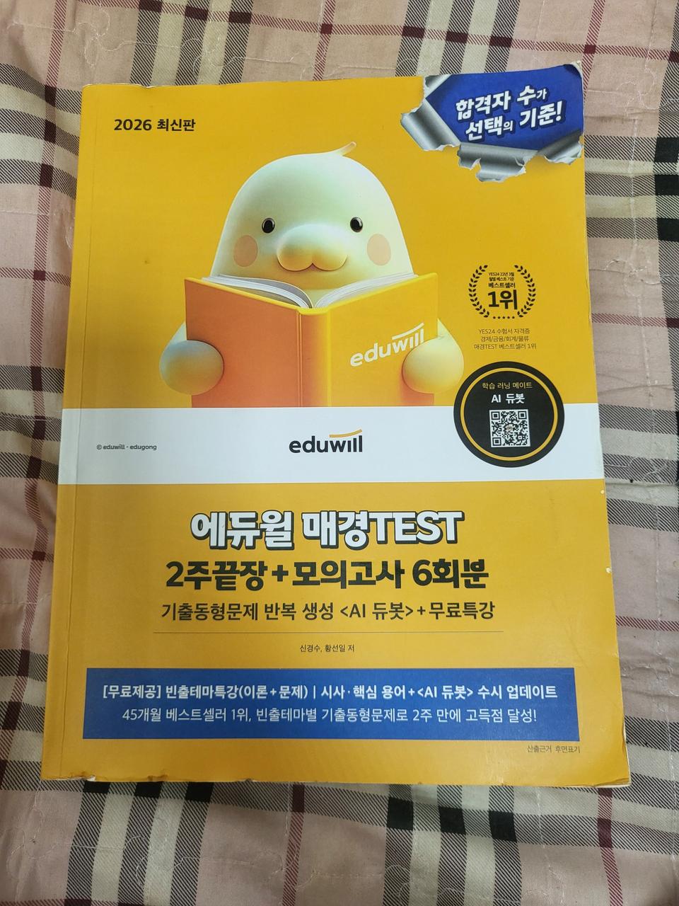 중고 에듀윌 매경TEST 2026 최신판