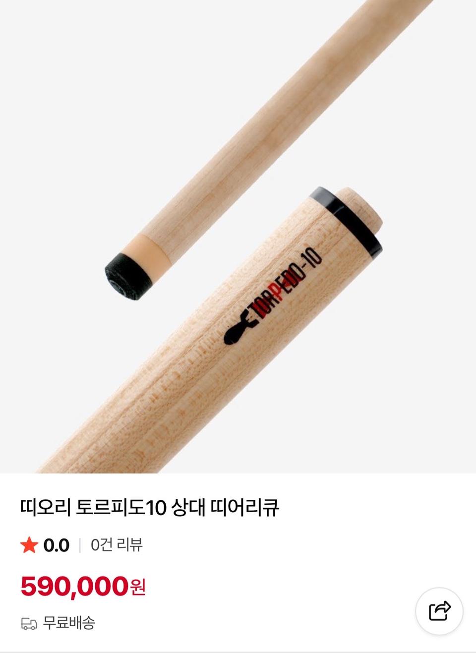 당구 큐 띠오리 토르피도 10 상대