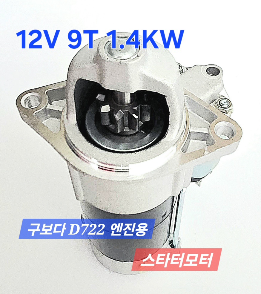 [쎈힘상사] 구보다 D722 엔진용 스타터모터 12V 9T 1.4KW