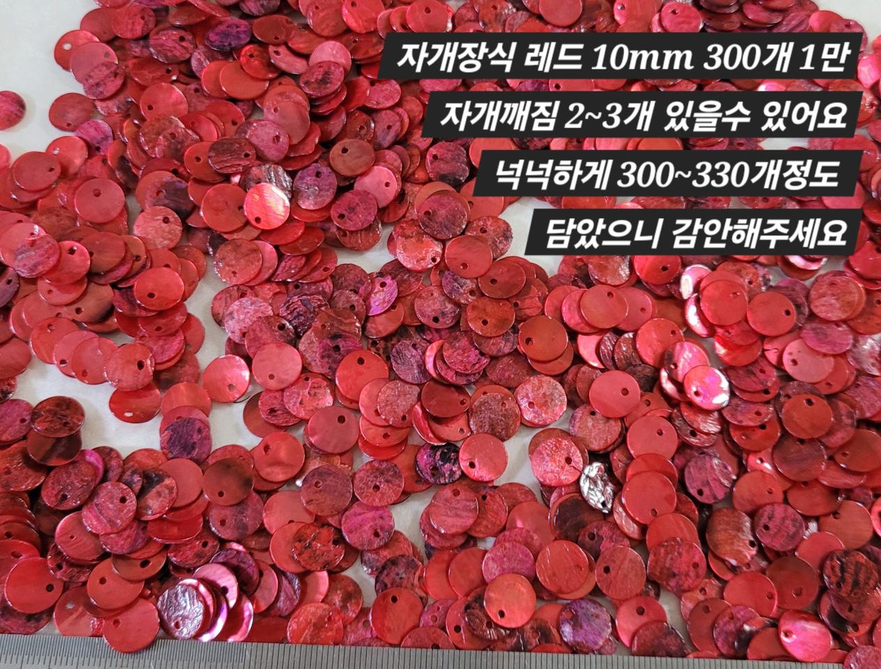 자게장식 10미리 레드 300개 일괄
