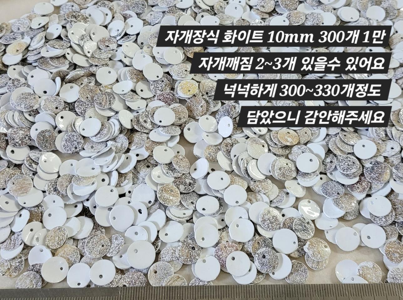 자게장식 10미리 화이트 300개 일괄