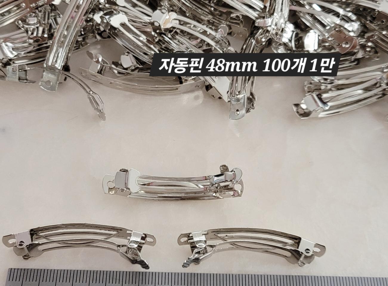 자동핀 48미리 100개 일괄