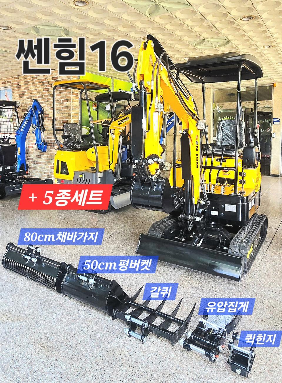 [쎈힘상사] 쎈힘16 굴착기&5종세트 농업용굴삭기 국가검정제품