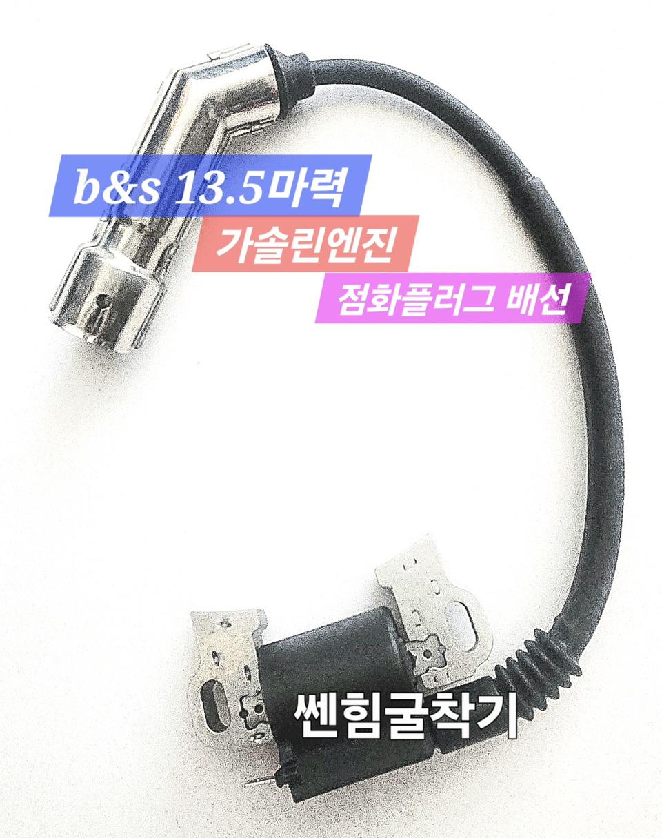 [쎈힘상사] B&S 엔진 점화플러그배선 + 이그니션코일