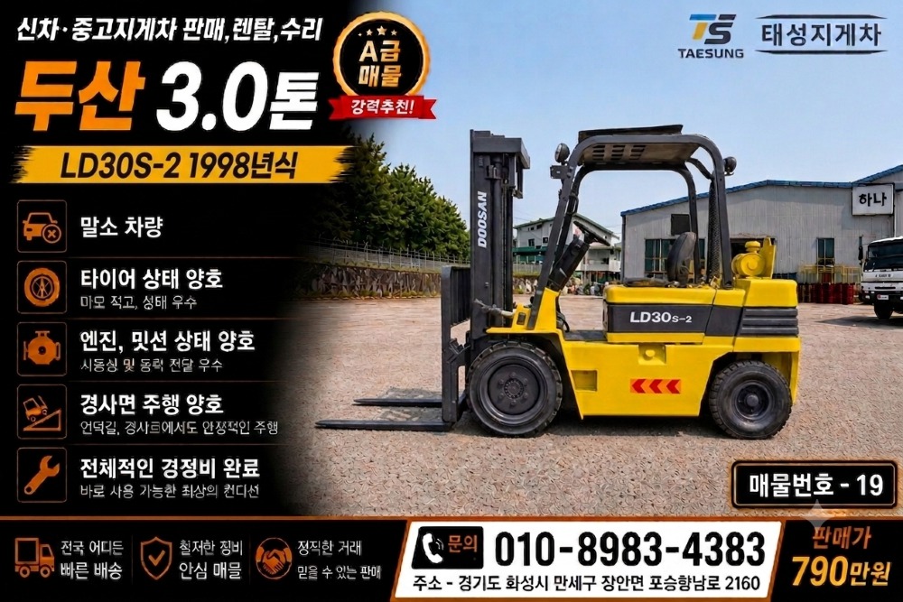 [중고지게차] 두산LD30S-2, 3톤, 790만 판매