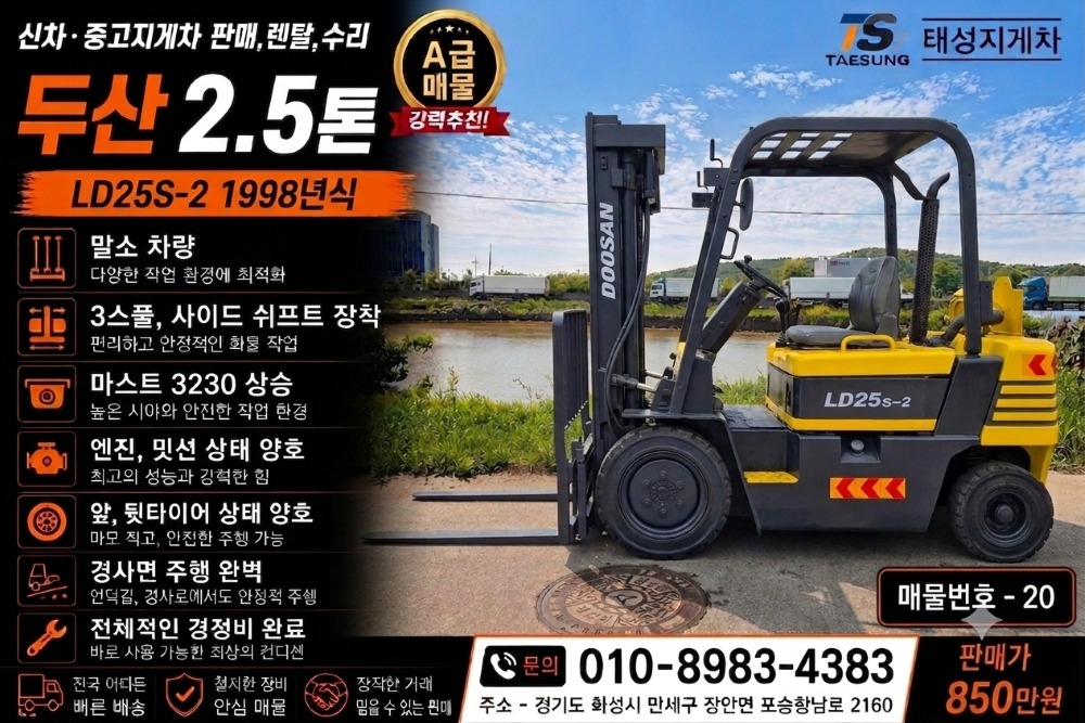[중고지게차] 두산LD25S-2, 2.5톤, 사이드쉬프트 장착