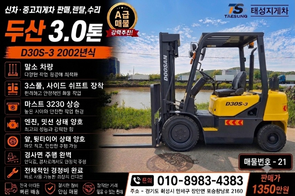 [중고지게차] 두산D30S-3, 3.0톤, 3단, 사이드쉬프트 장착