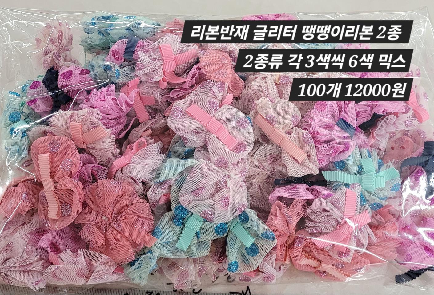 글리터 땡땡이 리본반재 2종 100개 일괄