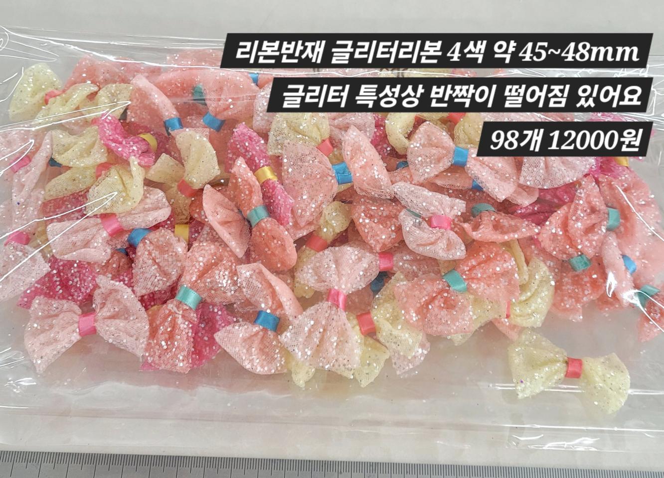 글리터 리본반재 48미리 98개 일괄