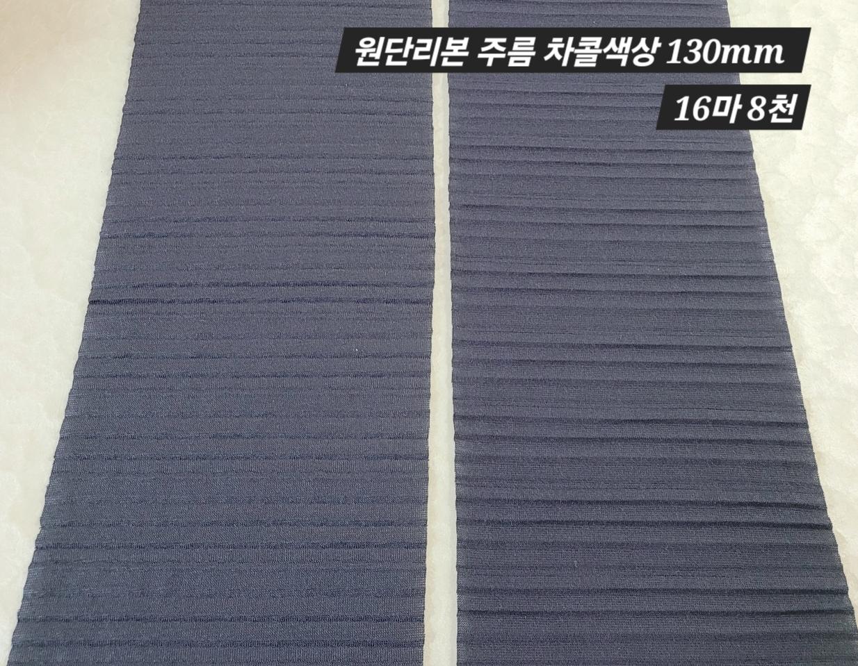 원단리본 130미리 주름 차콜 16마 일괄
