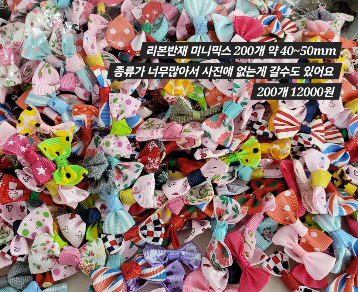 미니 리본반재 약 40~50미리 200개 일괄