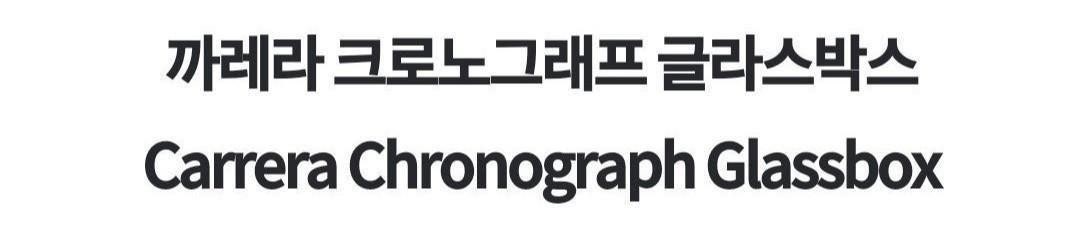 태그호이어 까레라 크로노그래프 60주년 글라스박 8