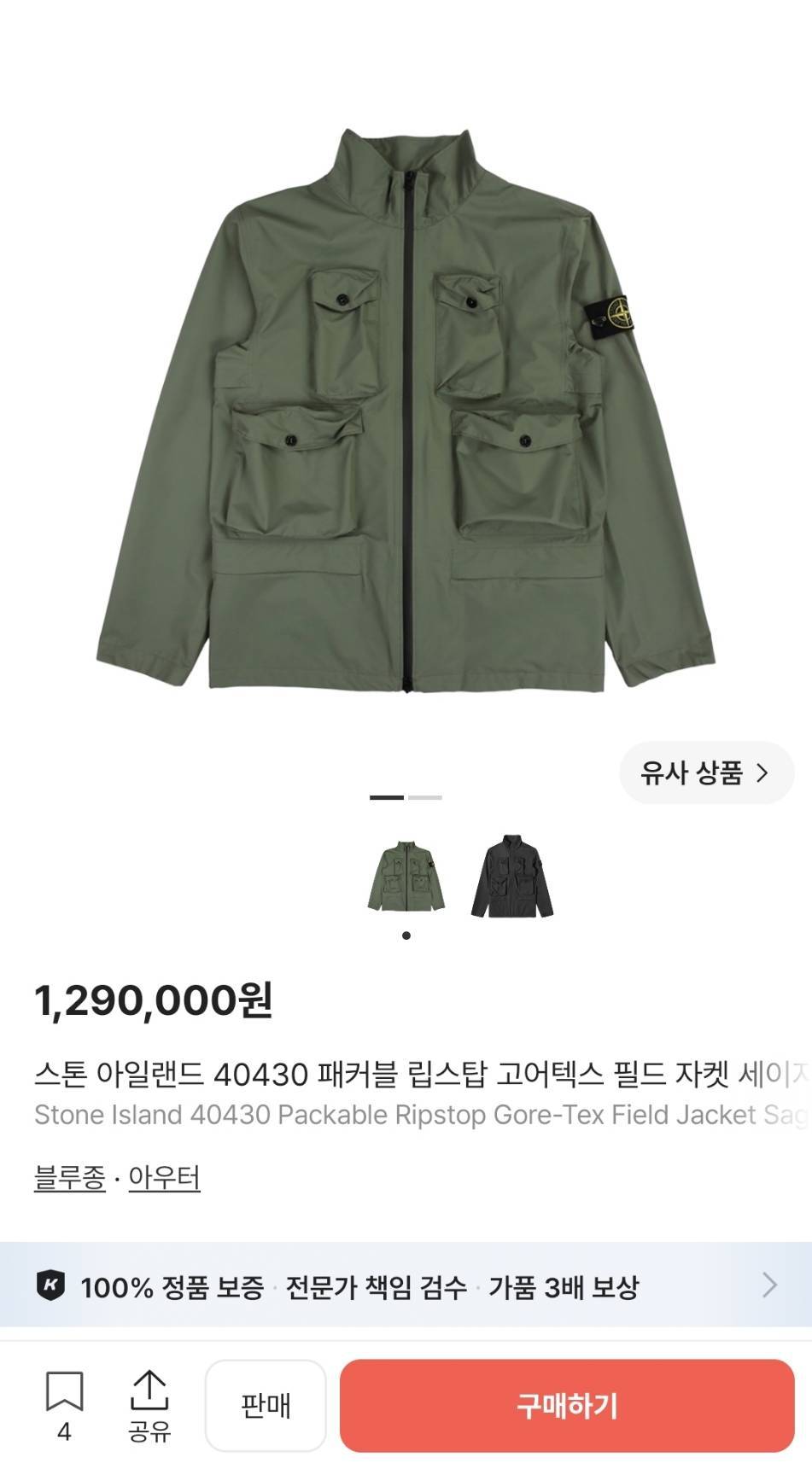 정품 스톤아일랜드 패커블 립스탑 고어텍스 필드 자켓 90/S