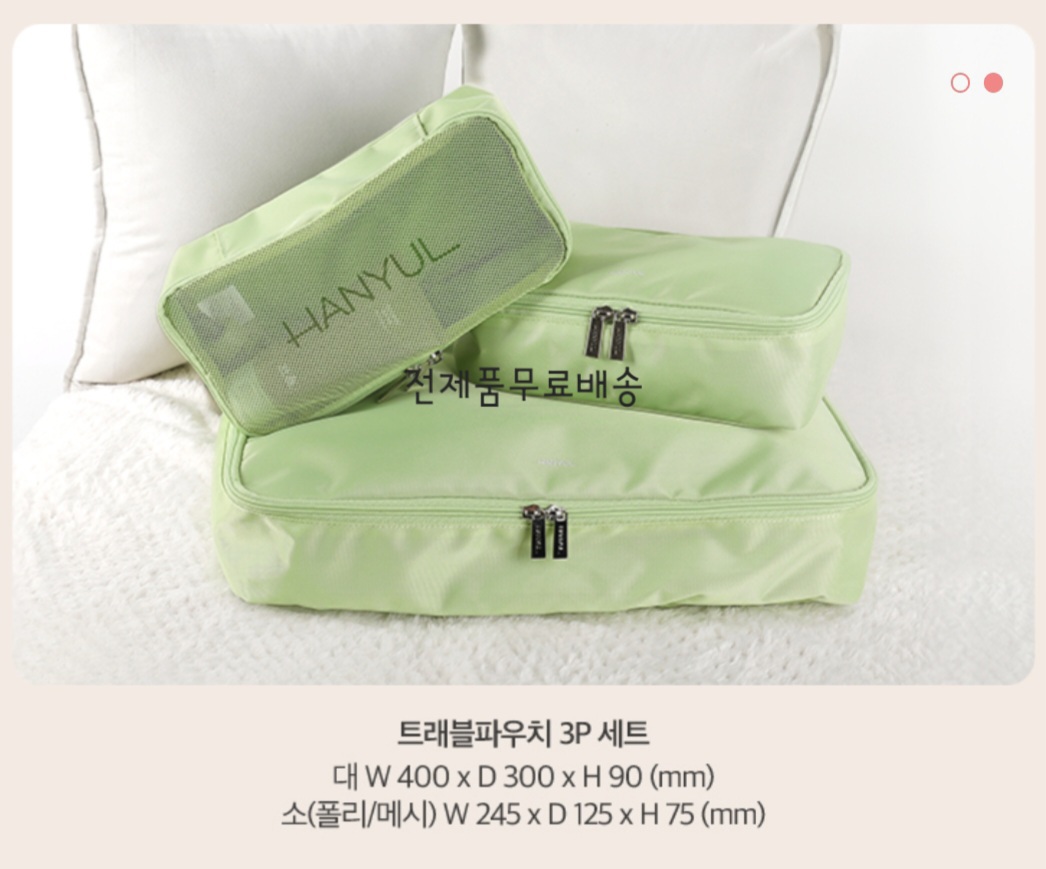 택포) 한율 트래블 파우치 3P 세트