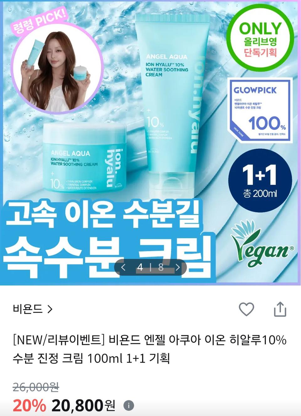 비욘드 엔젤 아쿠아 이온 히알루 10% 수분 진정 크림 100ml 1+1