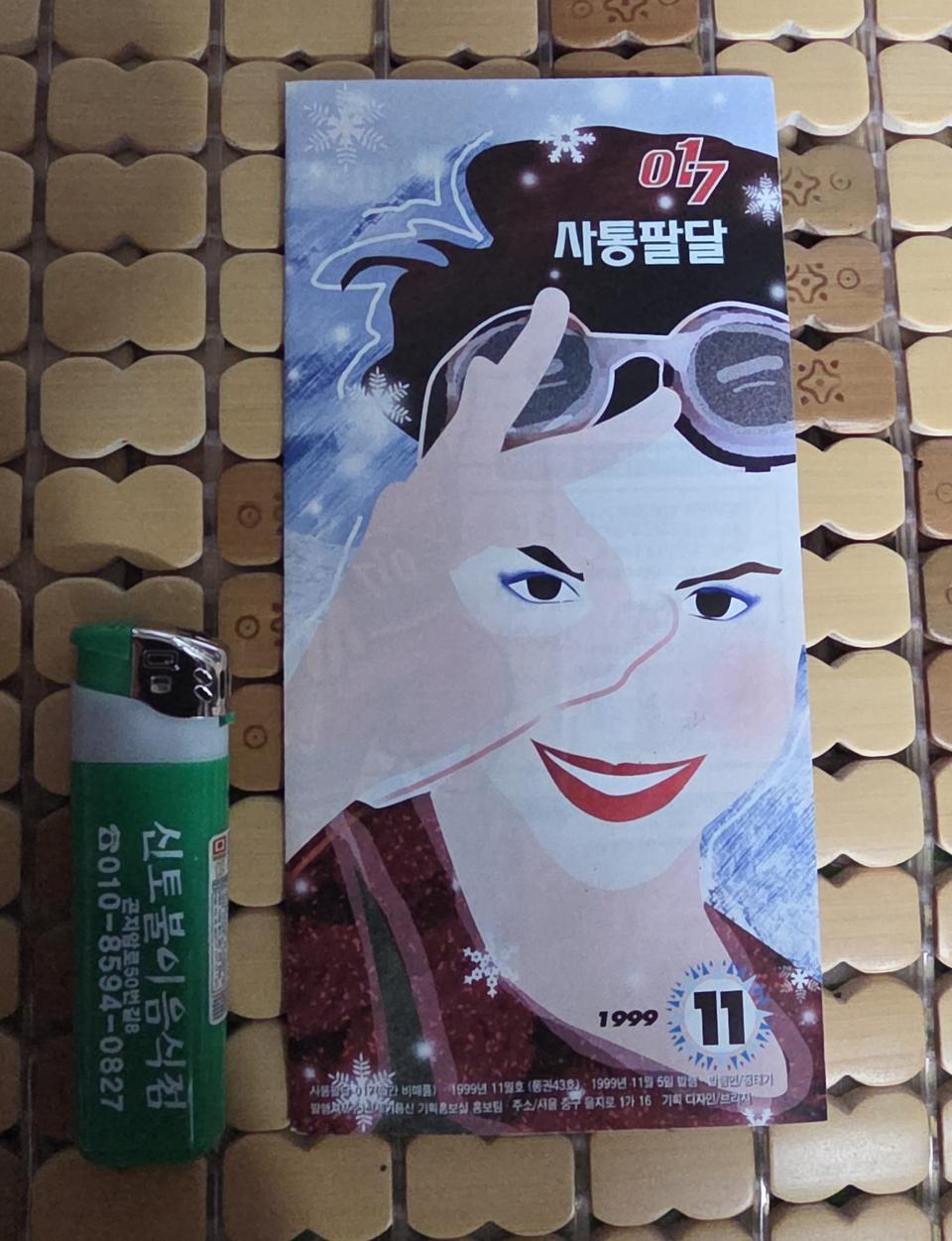 1999년도 017 전단지.근대사 물품으로 소장하실분.만원에