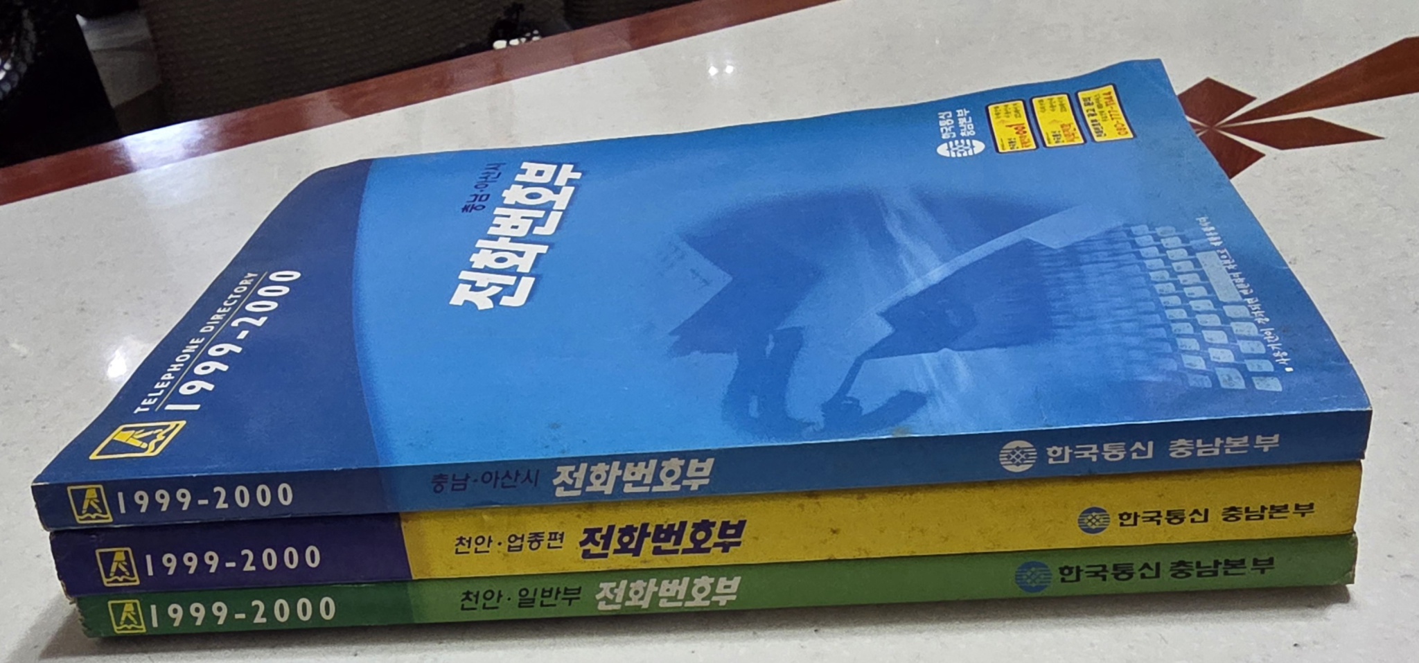 1999-2000년 한국통신 충남본부 전화번호부 세 권 팝니다.