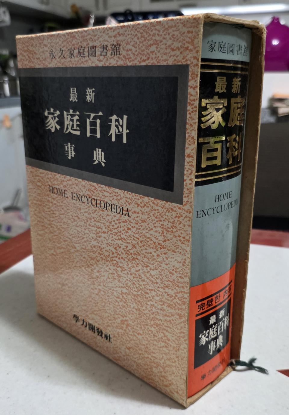 최신 가정 백과사전 HOME ENCYCLOPEDIA 판매합니다.
