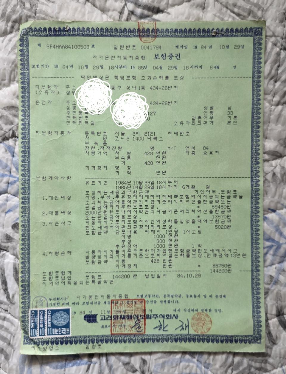 1984년 10월 29일에 발급된 포니2 보험증서와 약관.