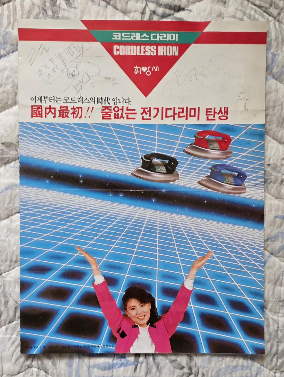국내 최초!! 줄 없는 코드리스 전기다리미 팜플렛입니다. 1980년대에