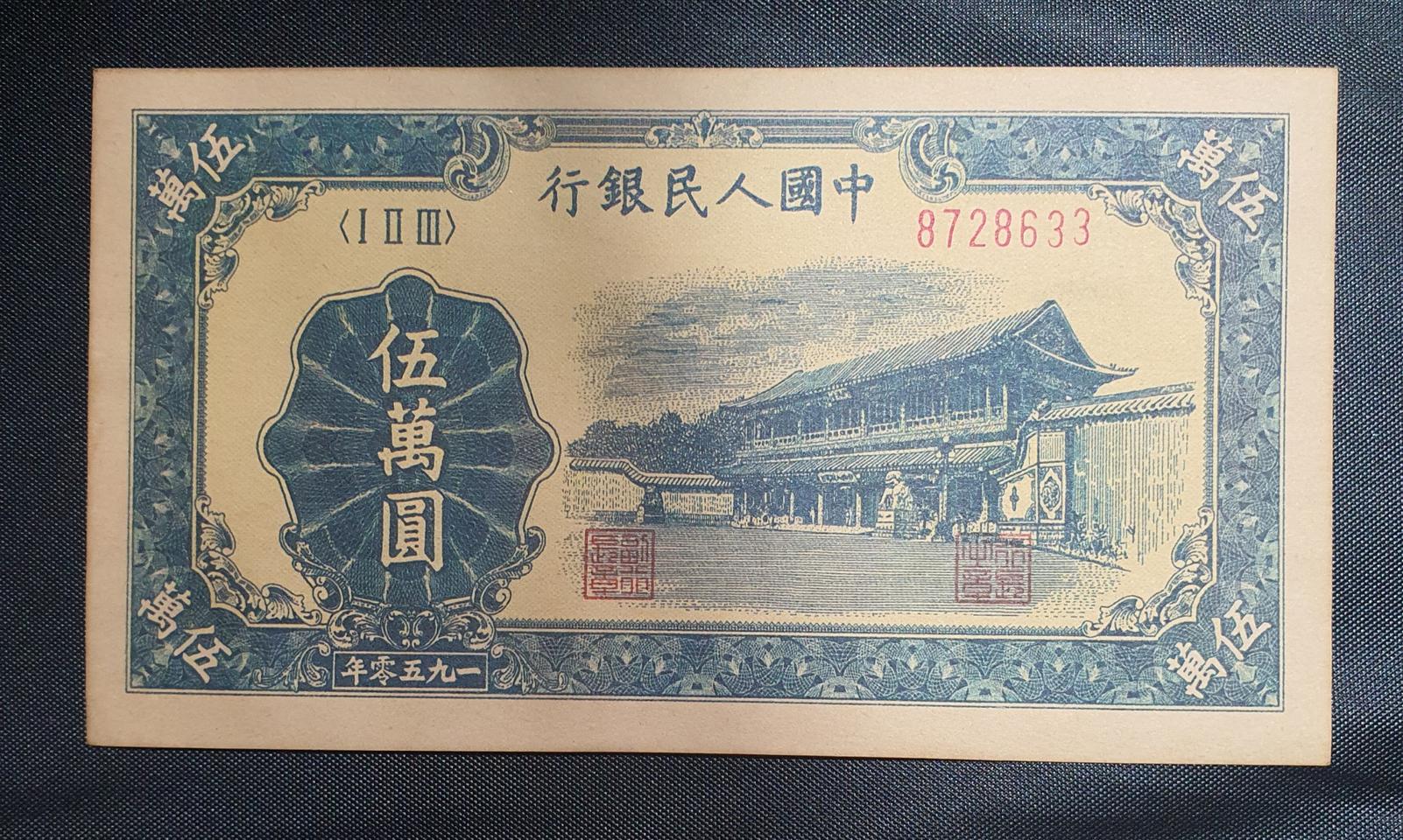 중국 인민은행 5만원권 지폐 1950년