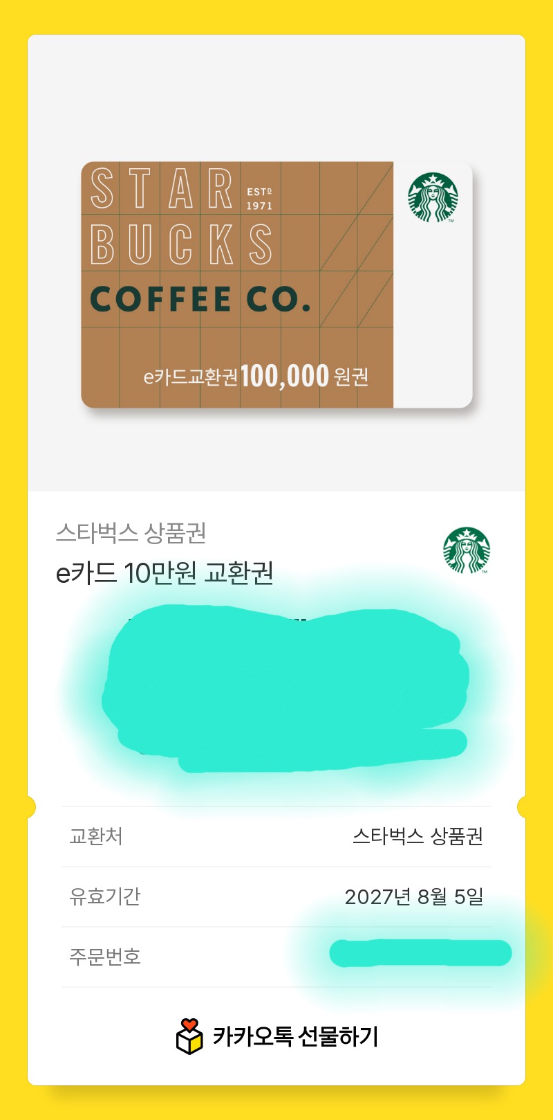 스타벅스 e카드 10만원권 교환권