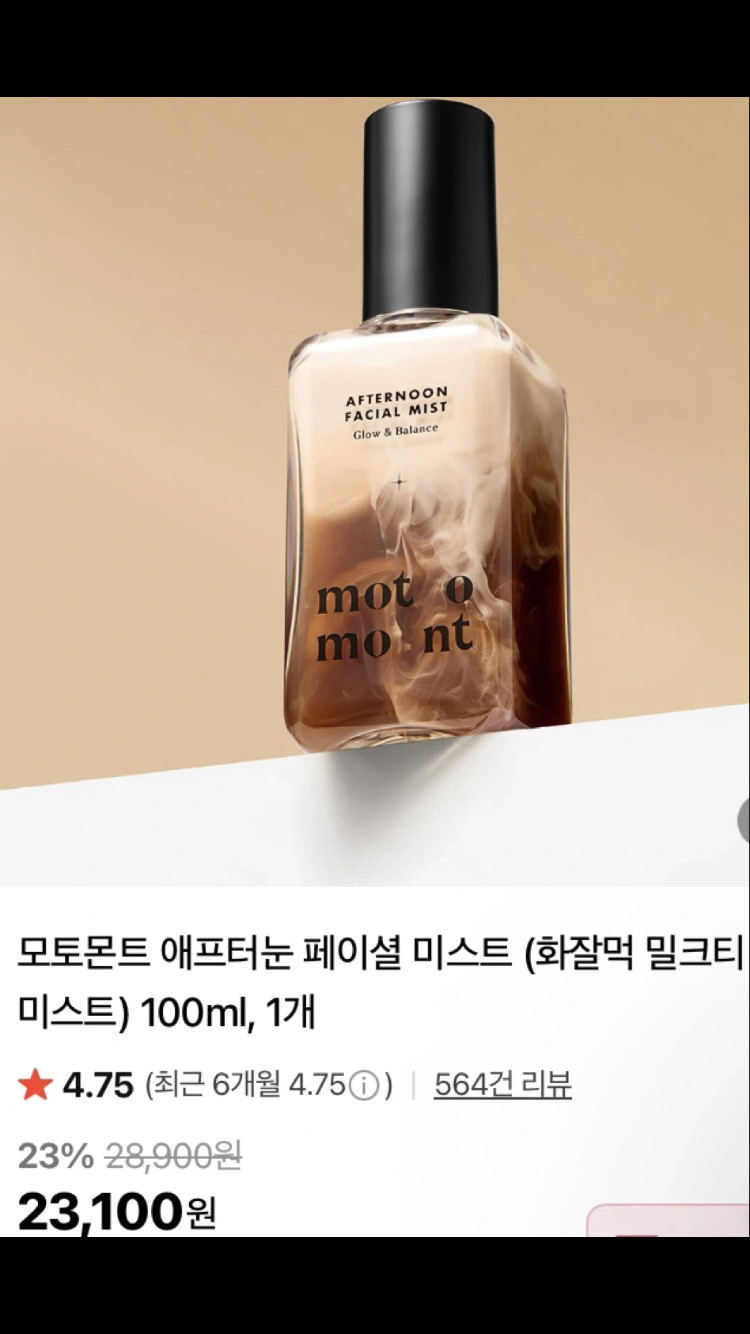 모토몬트 미스트(화잘먹 밀크티 미스트)100ml/새상품