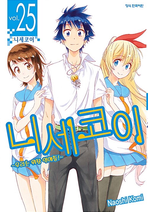 만화책/중고 니세코이 1~25권(완결)/무료배송