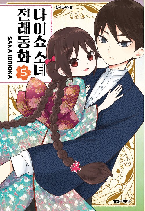만화책/중고 다이쇼 소녀 전래동화 1~5권(완결)/무료배송