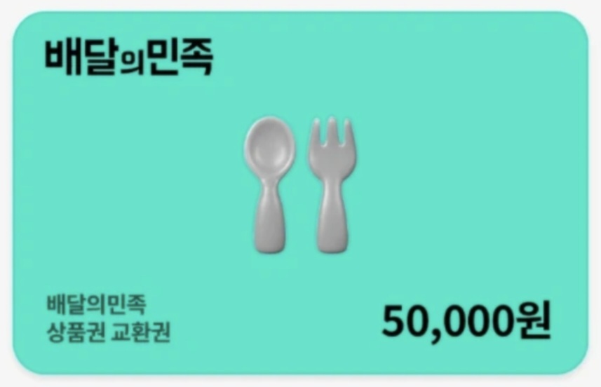배달의민족 5만 원 교환권 팝니다