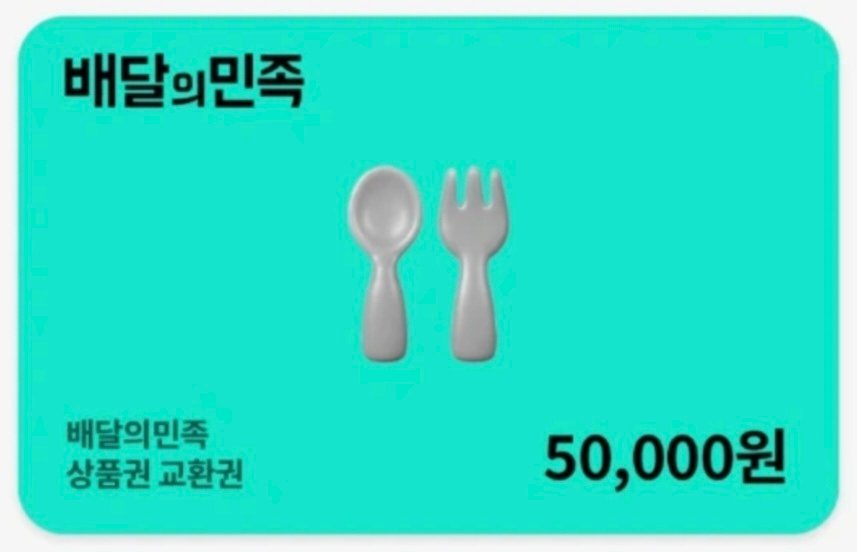 배달의민족 5만 원 교환권 팝니다