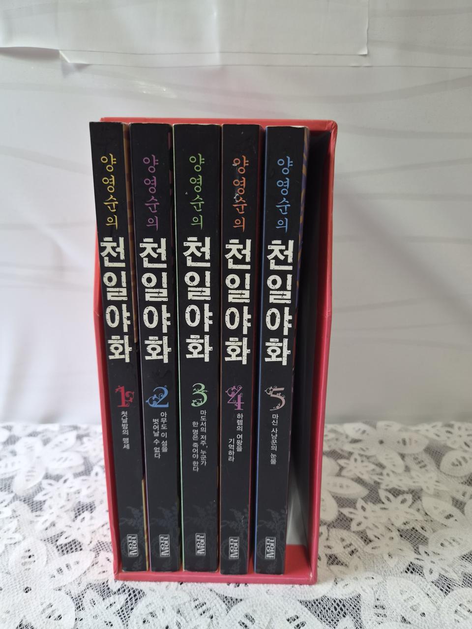 양영순의 천일야화  5권