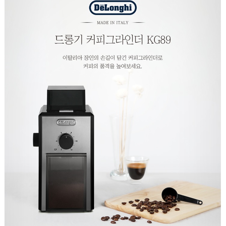 (드롱기) KG89 커피그라인더 커피분쇄기 원두분쇄기