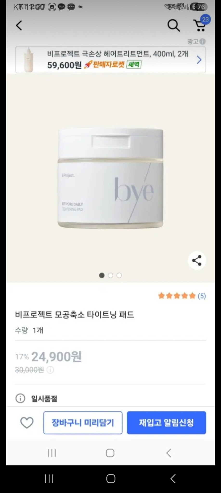 새상품 비프로젝트 바이 포어 데일리 타이트닝 모공 패드 모공팩 2개 만원