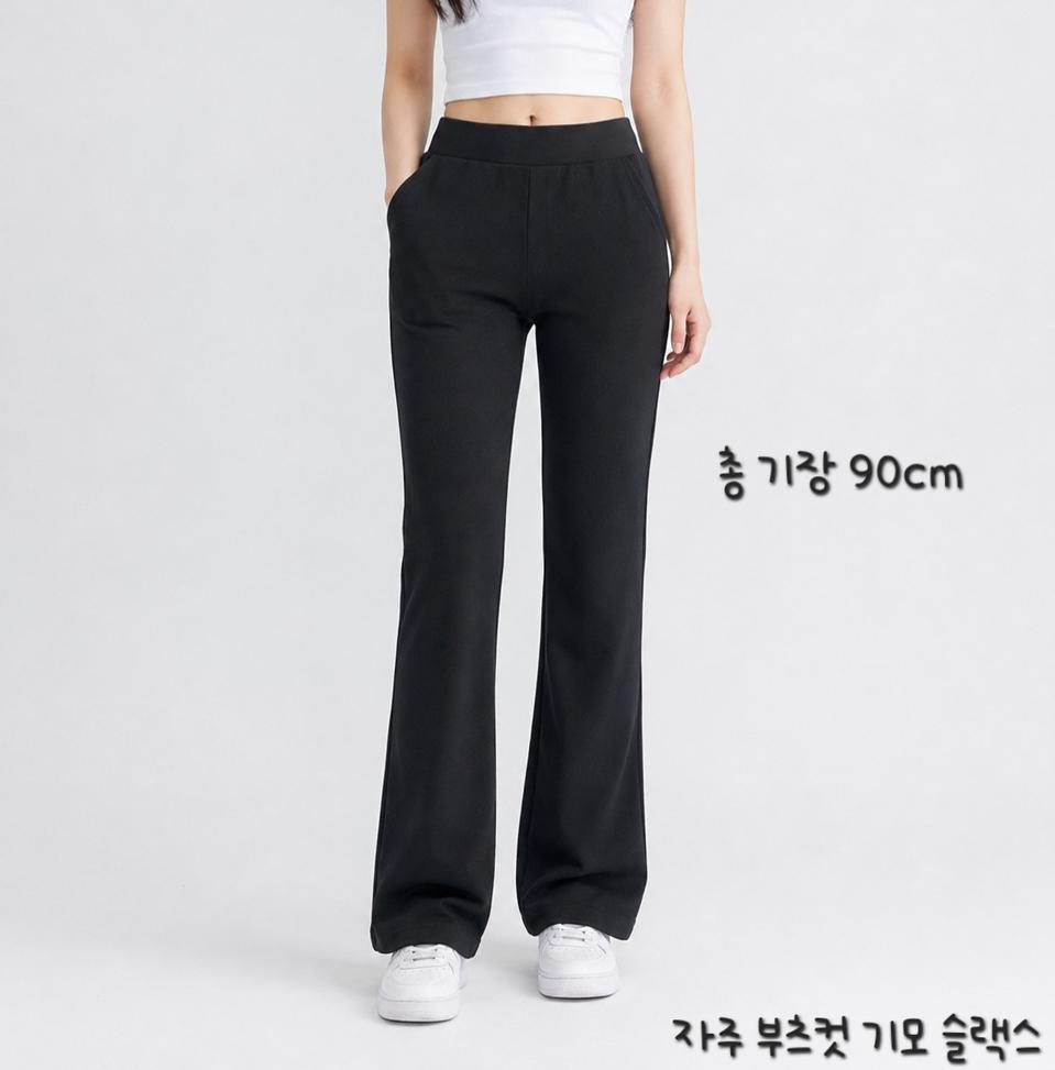 자주 부츠컷 기모 밴딩 슬랙스