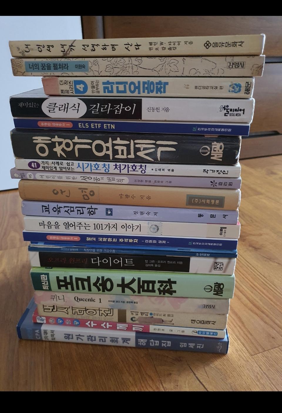 다양한 책종류 모음 저렴하게 2만원 오래된 책들임