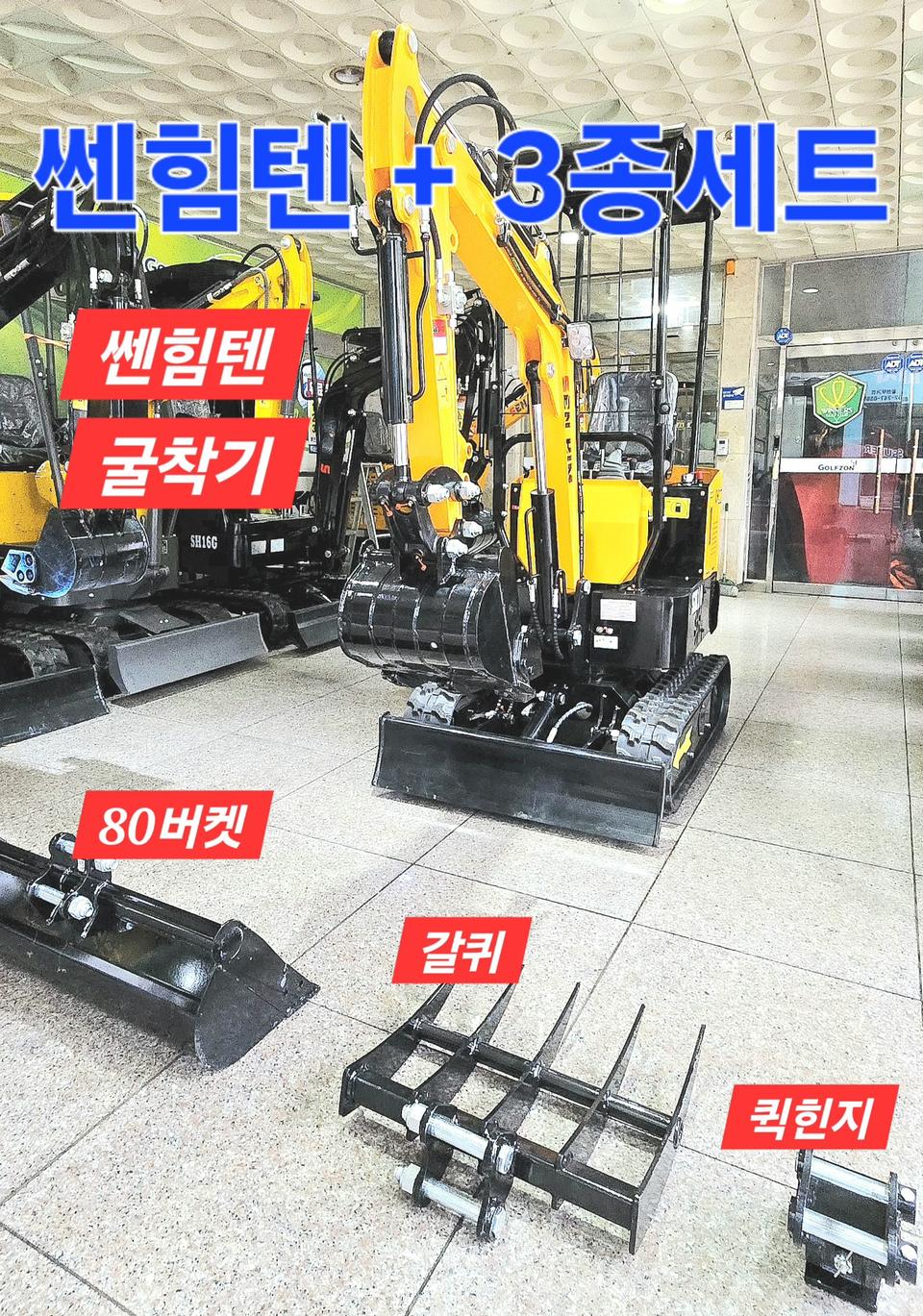 [쎈힘상사] 쎈힘텐굴착기 3종세트 쎈힘SH10 3종세트 국가검정정제품