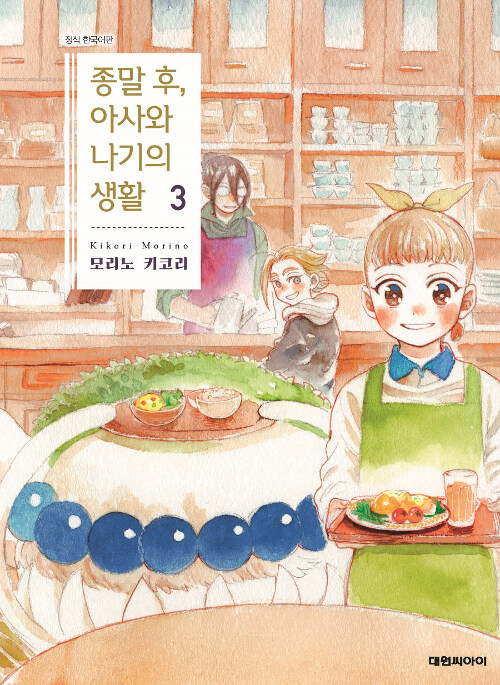 [만화책/중고]종말 후 아사와 나기의 생활 1~3권(완결)/무료배송