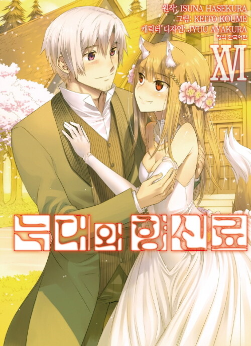 [만화책/중고]늑대와 향신료 1~16권(완결)/무료배송